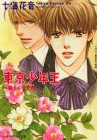 東京少年王 〈獅子の目覚め〉 パレット文庫
