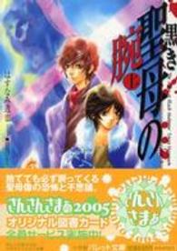 黒き聖母の腕 〈上〉 パレット文庫