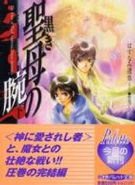 黒き聖母の腕 〈下〉 パレット文庫