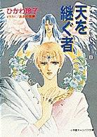 小学館キャンバス文庫<br> 天を継ぐ者