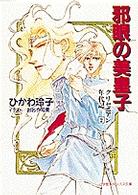 邪眼の美皇子 - クリセニアン年代記２ 小学館キャンバス文庫