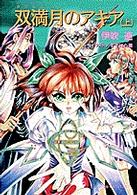 双満月（ダブルムーン）のアキア 〈上〉 小学館キャンバス文庫