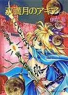 双満月（ダブルムーン）のアキア 〈下〉 小学館キャンバス文庫
