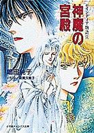 神魔の宮殿 - セリンディア物語３ 小学館キャンバス文庫