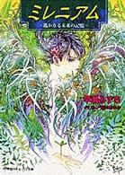 ミレニアム - 遥かなる未来の記憶 小学館キャンバス文庫