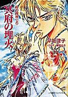 冥府の埋火 - 紅の鬼神上 小学館キャンバス文庫