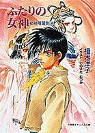 小学館キャンバス文庫<br> 女神降臨剣〈２〉ふたりの女神