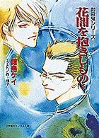 小学館キャンバス文庫<br> 花闇を抱きしもの〈下〉―封殺鬼シリーズ〈１１〉