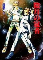 小学館キャンバス文庫<br> 陰月の冠者―封殺鬼シリーズ〈２０〉