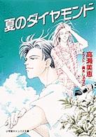 小学館キャンバス文庫<br> 夏のダイヤモンド