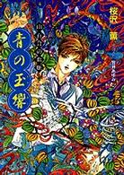 青の玉響 - 山百合の血脈 小学館キャンバス文庫