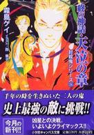 終の神話・天泣の章 - 封殺鬼シリーズ２６ 小学館キャンバス文庫