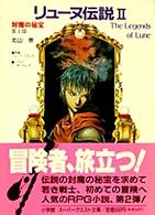 リューヌ伝説２ 〈第２部〉 - 封魔の秘宝 スーパークエスト文庫