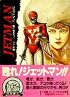 ジェットマン vol．1 / 井上 敏樹【著】 - 紀伊國屋書店ウェブ
