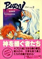 スーパークエスト文庫<br> ＢＵＲＡＩ（ブライ）〈ＶＯＬ．２〉