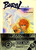 スーパークエスト文庫<br> ＢＵＲＡＩ（ブライ）〈ＶＯＬ．９〉