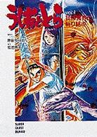 スーパークエスト文庫<br> うしおととら〈ＶＯＬ．１〉我は冥界に斬り結ぶ