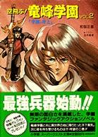【中古】 空飛ぶ！竜峰学園（vol．2） 空飛ぶ！竜峰学園 vol．2 / 和智 正喜【著】 - 紀伊國屋書店ウェブ