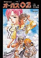 スーパークエスト文庫<br> 超時空世紀オーガス０２〈ＶＯＬ．１〉