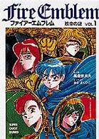 ファイアーエムブレム 〈ｖｏｌ．１〉 - 紋章の謎 スーパークエスト文庫