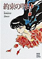 約束の明日 高橋 留美子 原作 金春 智子 著 紀伊國屋書店ウェブストア オンライン書店 本 雑誌の通販 電子書籍ストア 約束の明日 高橋 留美子 原作 金春 智子 著 紀伊國屋書店ウェブストア オンライン書店 本 雑誌の通販 電子書籍ストア