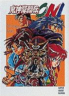 スーパークエスト文庫<br> 鬼神降臨伝ＯＮＩ
