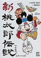 スーパークエスト文庫<br> 新桃太郎伝説〈上巻〉