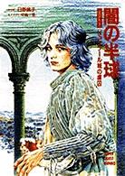 闇の半球 〈ｖｏｌ．１〉 リュシプール城の虜囚 スーパークエスト文庫