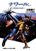 ナワール 〈ｖｏｌ．１〉 ナワリズム・ジャガー スーパークエスト文庫