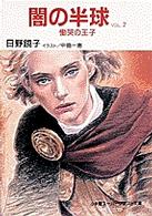 闇の半球 〈ｖｏｌ．２〉 慟哭の王子 スーパークエスト文庫