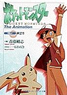 スーパークエスト文庫<br> ポケットモンスター　Ｔｈｅ　Ａｎｉｍａｔｉｏｎ〈ＶＯＬ．１〉旅立ち