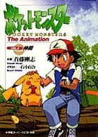 スーパークエスト文庫<br> ポケットモンスターＴｈｅ　Ａｎｉｍａｔｉｏｎ〈ＶＯＬ．２〉仲間