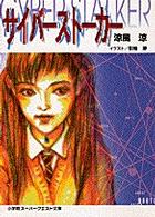 スーパークエスト文庫<br> サイバーストーカー