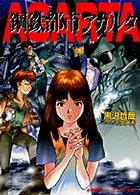 スーパークエスト文庫<br> 鋼鉄都市アガルタ