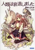 人類は衰退しました ガガガ文庫