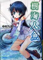 ガガガ文庫<br> 樹海人魚