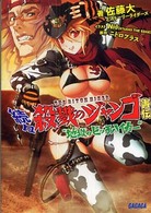 ガガガ文庫<br> 続々・殺戮のジャンゴ害伝―地獄のビッチハイカー