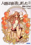 人類は衰退しました 〈２〉 ガガガ文庫