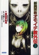 新興宗教オモイデ教外伝 〈２〉 夜考事件 ガガガ文庫