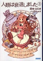 人類は衰退しました 〈３〉 ガガガ文庫