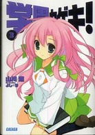 学園カゲキ！ 〈３〉 ガガガ文庫