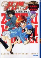 ガガガ文庫<br> 絶対可憐チルドレン・ＴＨＥ　ＮＯＶＥＬＳ―Ｂ．Ａ．Ｂ．Ｅ．Ｌ．崩壊