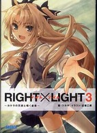 ガガガ文庫<br> ＲＩＧＨＴ×ＬＩＧＨＴ〈３〉カケラの天使と囁く虚像