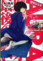 ガガガ文庫<br> ＡＵＲＡ―魔竜院光牙　最後の闘い