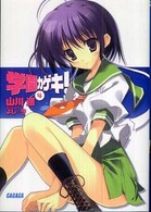 学園カゲキ！ 〈４〉 ガガガ文庫