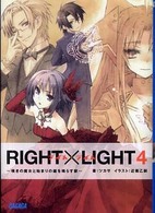 ガガガ文庫<br> ＲＩＧＨＴ×ＬＩＧＨＴ〈４〉嘆きの魔女と始まりの鐘を鳴らす獣