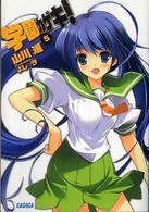 学園カゲキ！ 〈５〉 ガガガ文庫