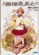 人類は衰退しました 〈４〉 ガガガ文庫