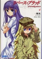 リバース・ブラッド 〈４〉 ガガガ文庫