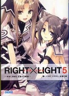 ガガガ文庫<br> ＲＩＧＨＴ×ＬＩＧＨＴ〈５〉求めし愚者と天喰らう魔狼